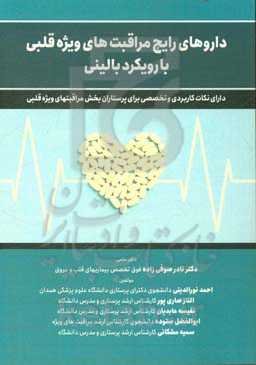 داروهای رایج مراقبت‌های ویژه قلبی با رویکرد بالینی: دارای نکات کاربردی و تخصصی برای پرستاران