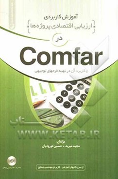آموزش کاربردی ارزیابی اقتصادی پروژه‌ها در Comfar و کاربرد آن در تهیه طرحهای توجیهی