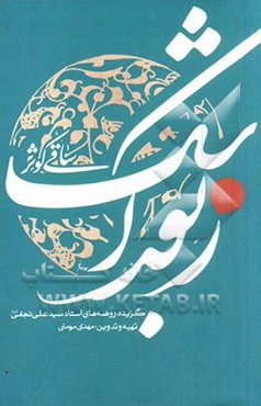 زبور اشک: ساقی کوثر، گزیده روضه‌های استاد سیدمحمدعلی نجفی‌یزدی (ره)