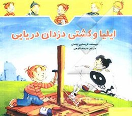 ایلیا و کشتی دزدان دریایی