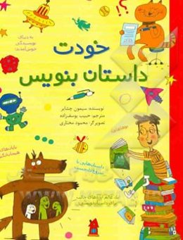 خودت داستان بنویس