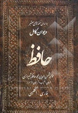 دیوان کامل حافظ (فارسی - انگلیسی)