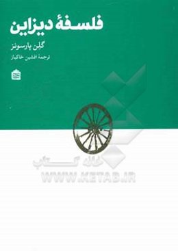 فلسفه دیزاین