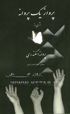پرواز یک پروانه (96 داستان عاشقانه)