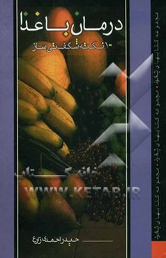 درمان با غذا: 100 نکته شگفت‌انگیز