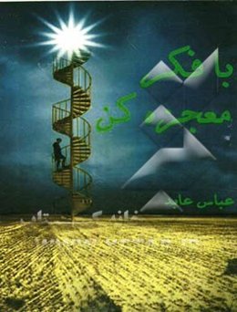 با فکر معجزه کن