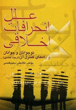 علل انحرافات اخلاقی نوجوانان و جوانان و راه‌های کنترل آن (تربیت جنسی)