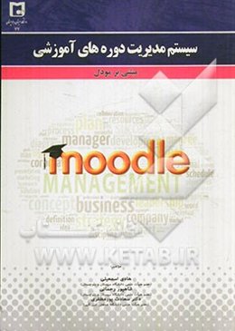 سیستم مدیریت دوره‌های آموزشی مبتنی بر مودل