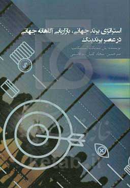 استراتژی برند جهانی "بازاریابی آگاهانه جهانی در عصر برندینگ"