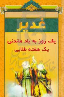 غدیر یک روز به یاد ماندنی یک هفته طلایی