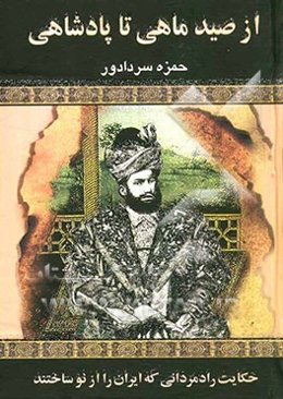 از صید ماهی تا پادشاهی