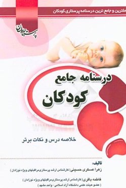 درسنامه جامع کودکان