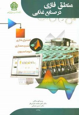 منطق فازی در صنایع غذایی