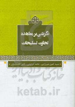 نگرشی بر معاهده تجارت تسلیحات