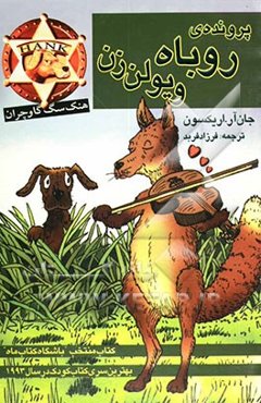 پرونده‌ی روباه ویولن‌زن