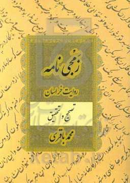 زمجی‌نامه: روایت خراسان