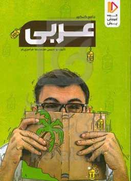 عربی جامع کنکور (رشته ریاضی و فیزیک - علوم تجربی)