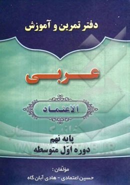 دفتر تمرین و آموزش عربی الاعتماد: پایه نهم دوره اول متوسطه