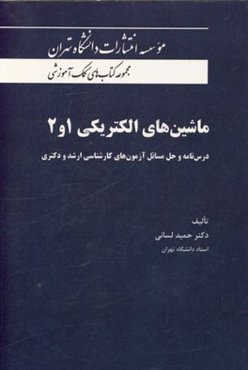 ماشین‌های الکتریکی 1 و 2: درس‌نامه و حل مسائل آزمون‌های کارشناسی ارشد و دکتری
