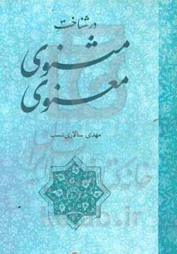 در شناخت مثنوی معنوی (شناسنامه، ساختار، سبک، محتوا، پژوهش‌ها و نسخه‌ها)