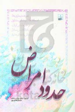 حدود امراض: تعریف بیماری‌ها و اصطلاحات پزشکی متداول در طب سنتی ایران و ارائه‌ی نام انگلیسی معادل و معانی واژه‌های دشوار