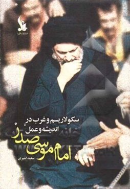 سکولاریسم و غرب در اندیشه و عمل امام موسی صدر