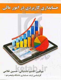 حسابداری کاربردی در امور مالی