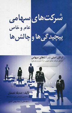 شرکت‌های سهامی عام و خاص پیچیدگی‌ها و چالش‌ها