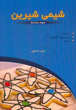 شیمی شیرین (درسنامه + پرسش‌های تشریحی + تست) علوم هشتم