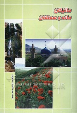 ماتیکان مانه و سملقان