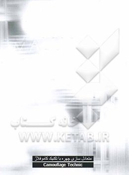 متعادل‌سازی چهره‌ با تکنیک کاموفلاژ