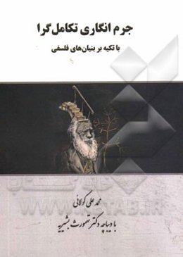 جرم‌انگاری تکامل‌گرا: با تکیه بر بنیان‌های فلسفی