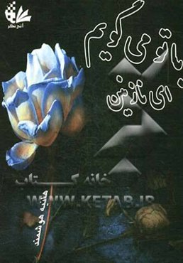 با تو می‌گویم ای نازنین