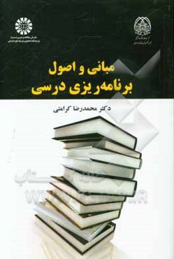 مبانی و اصول برنامه‌ریزی درسی