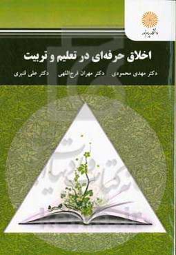 اخلاق حرفه‌ای در تعلیم و تربیت