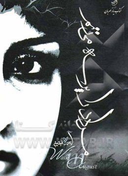 مرداد را پرسه می‌زنم