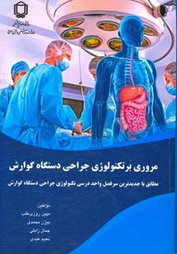 مروری بر تکنولوژی جراحی دستگاه گوارش: مطابق با جدیدترین سرفصل واحد درسی تکنولوژی جراحی در جراحی‌های گوارش، ...