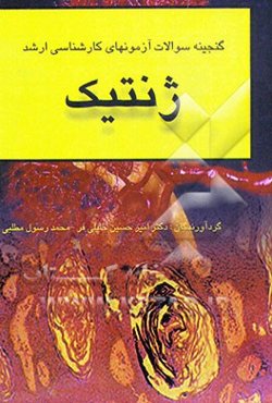 گنجینه سوالات آزمون‌های کارشناسی ارشد (ژنتیک)