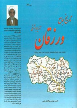 تاریخ جامع ورزقان آذربایجانشرقی (خاطرات حجت ‌الاسلام والمسلمین حاج میرزا عزیز باباپور ورزقانی)