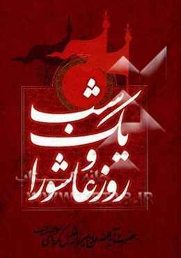 یک شب و روز عاشورا