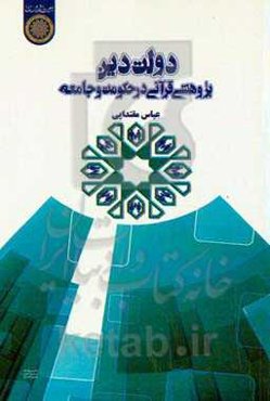 دولت دین؛ پژوهشی قرآنی در حکومت و جامعه