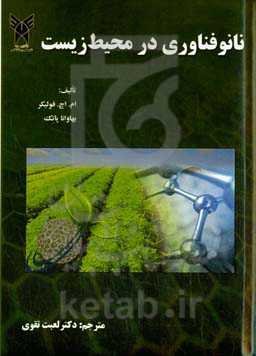 نانو‌فناوری در محیط‌ زیست