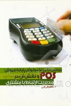بررسی تاثیر تکنولوژی پایانه ‌فروش و نقش آن در مدیریت ارتباط با مشتری