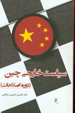 سیاست خارجی چین (دوره اصلاحات)