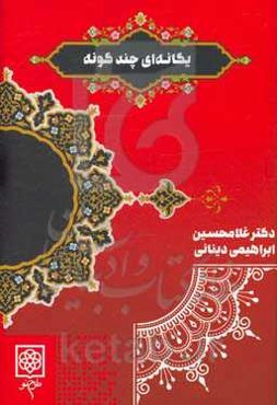 یگانه‌ای چندگونه