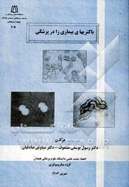 باکتریهای بیماری‌زا در پزشکی