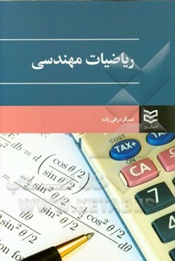 ریاضیات مهندسی