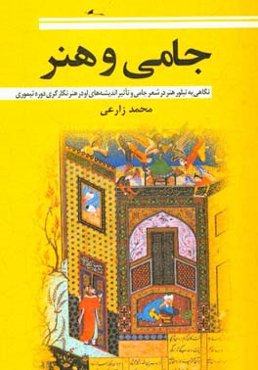 جامی و هنر: نگاهی به تبلور هنر در شعر جامی و تاثیر اندیشه‌های او در هنر نگارگری دوره تیموری
