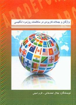 واژگان و جملات کاربردی در مکالمات روزمره انگلیسی