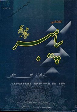 کتاب‌شناسی پیامبر (ص) کارنامه اجمالی منابع پیرامون پیامبر اسلام (ص)